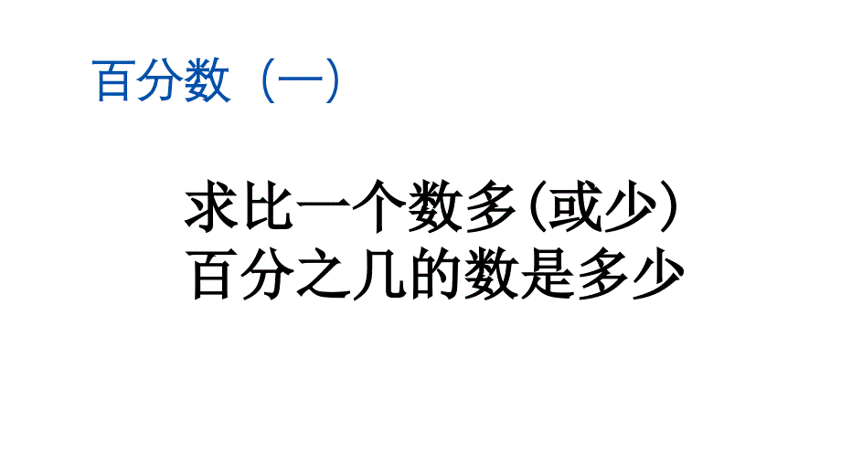 数学六年级上册人教版6.6-求比一个数多(或少)百分之几的数是多少课件_第1页