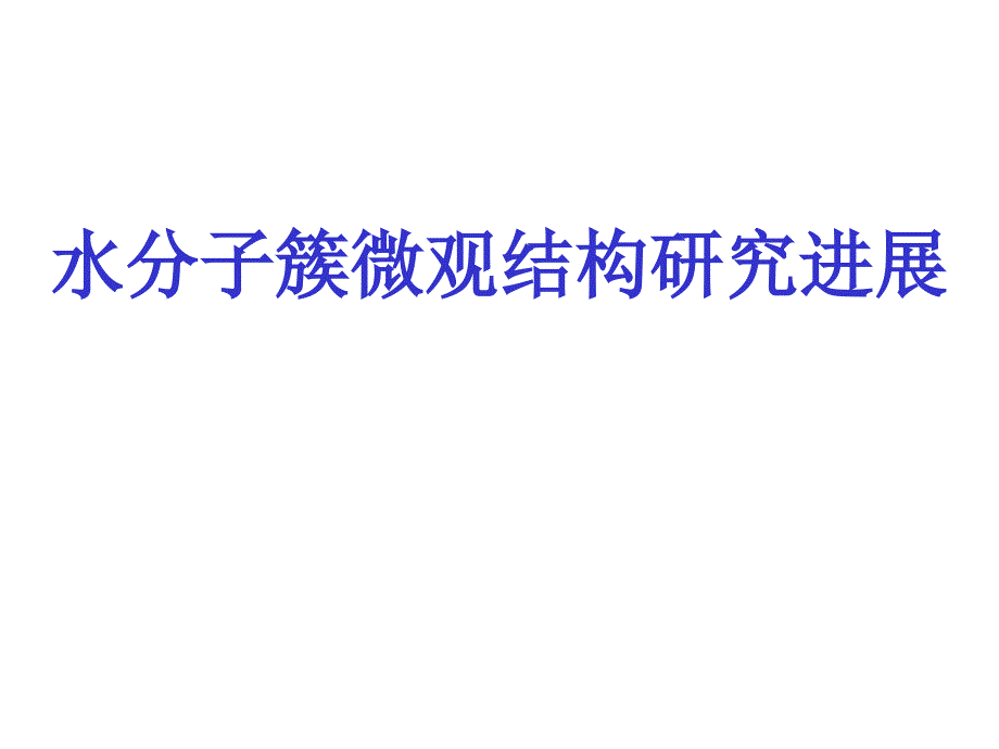 水分子簇微观结构研究进展课件_第1页