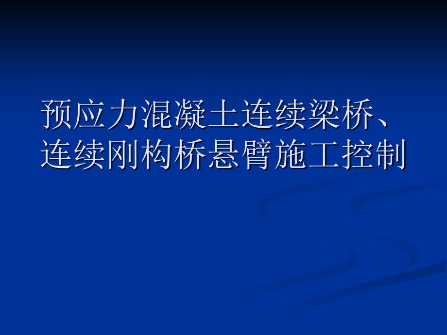 预应力溷凝土连续梁桥连续刚构桥悬臂施工控制_第1页