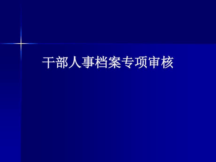 干部人事档案专项审核培训教材课件_第1页