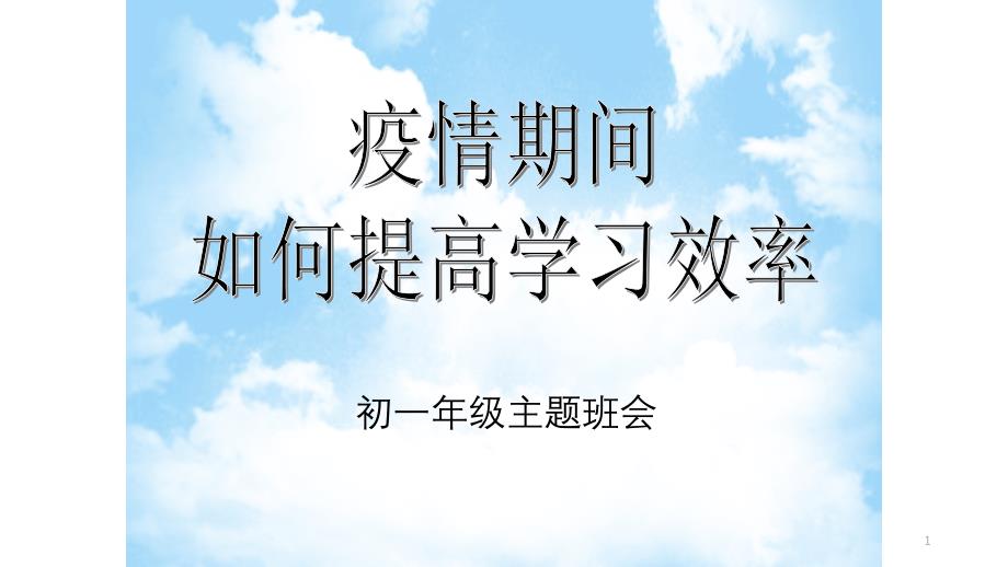 2020年4月13日七年级疫情期间网课班会ppt课件_第1页