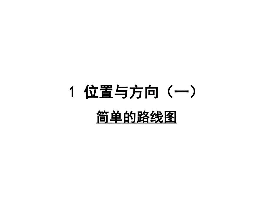 三年级数学下册1《位置与方向》简单的路线图ppt课件新人教版_第1页