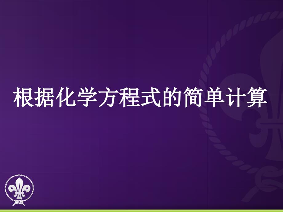 【浙教版】八年级科学下册-3.3-化学方程式课件_第1页