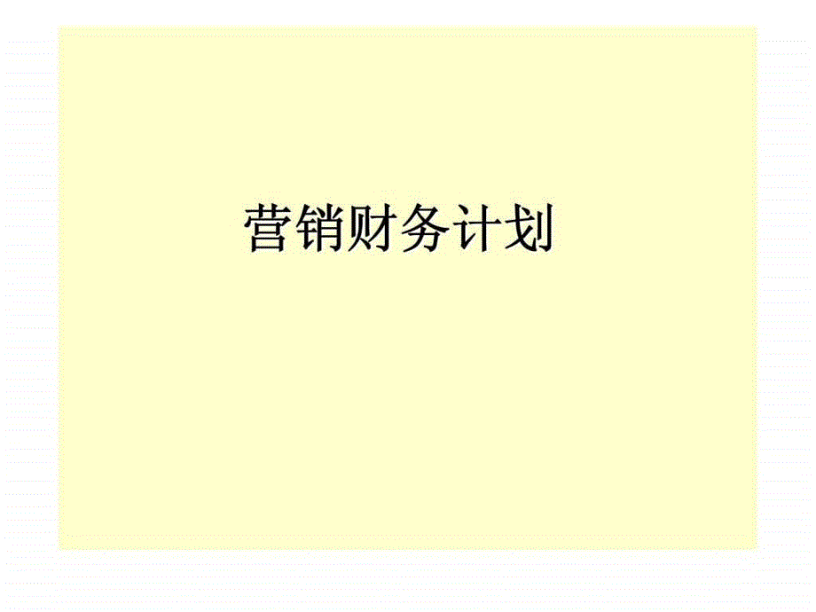 营销财务计划_第1页