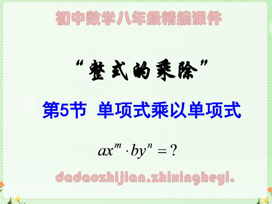 初中数学八年级精编ppt课件“整式的乘法”2.1单项式乘以单项式_第1页