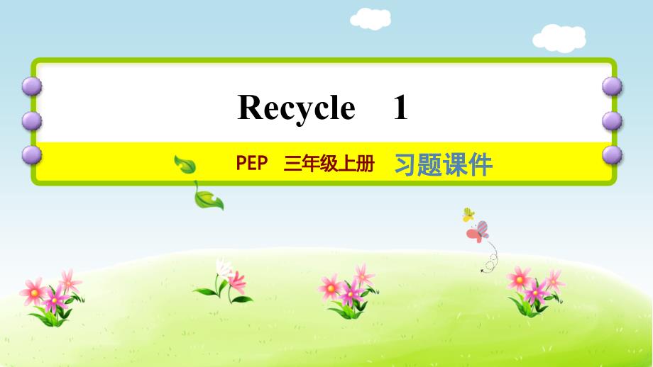 人教版三年级英语上册Recycle-1练习题课件_第1页