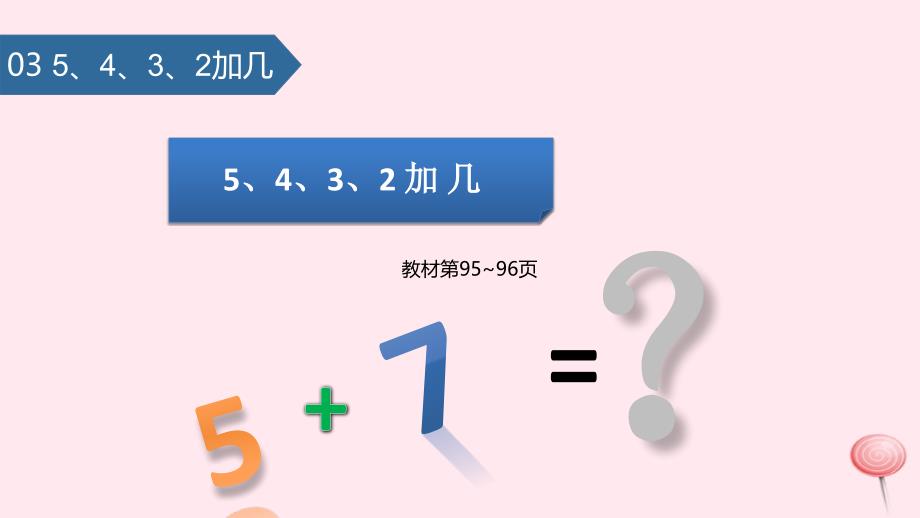 一年级数学上册20以内的进位加法(5、4、3、2加几)ppt课件新人教版_第1页