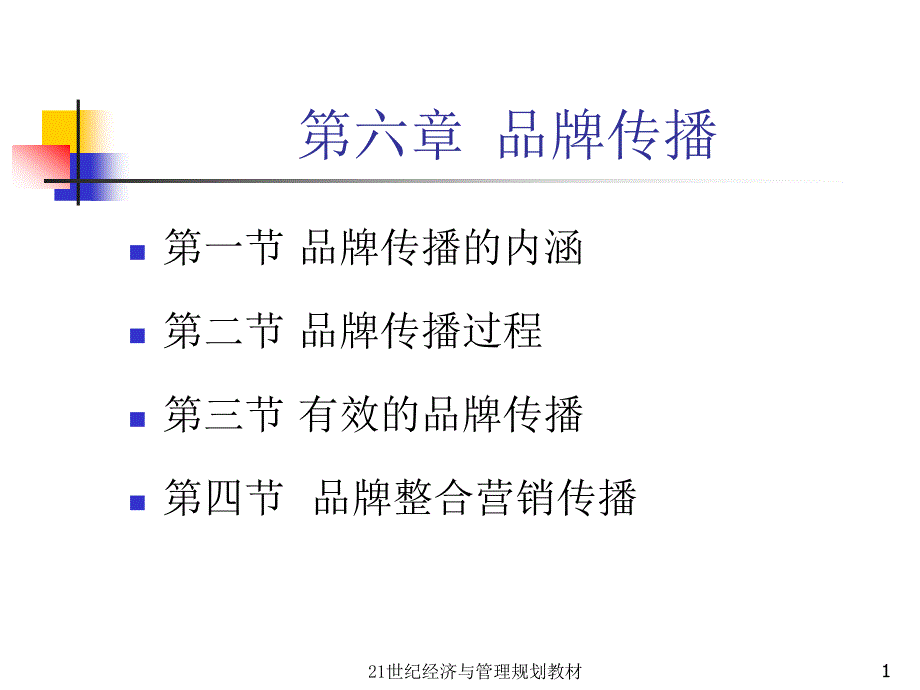 品牌传播培训课程课件_第1页