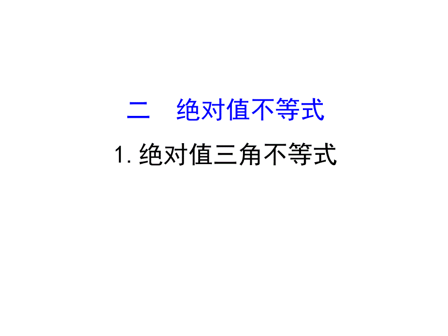 人教版高中数学选修4-5ppt课件：1.2绝对值不等式1.绝对值三角不等式_第1页