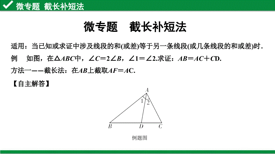 2020年中考数学冲刺复习微专题--截长补短法课件_第1页