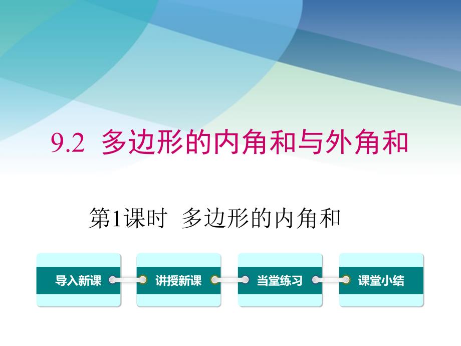 华师大版初一数学下册《9.2-第1课时-多边形的内角和》ppt课件_第1页