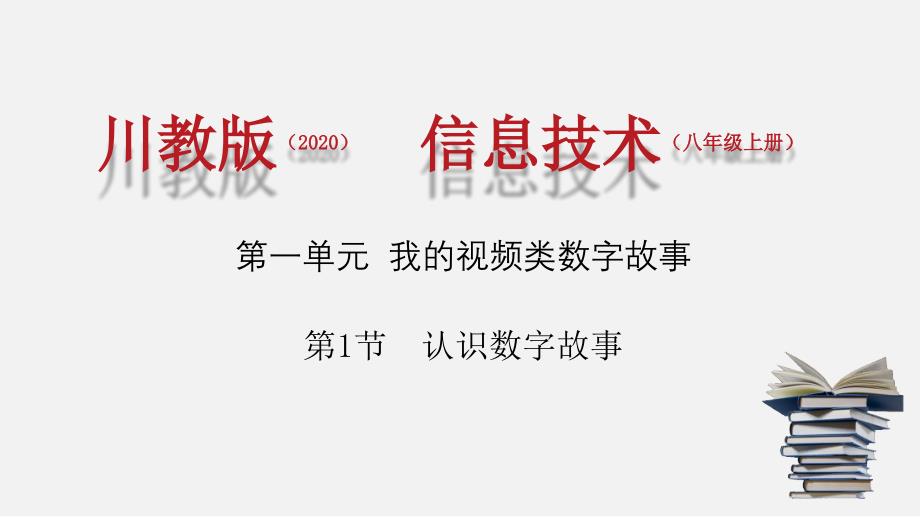 四川八年级信息技术上册ppt课件（2020年四川教育科学出版）_第1页