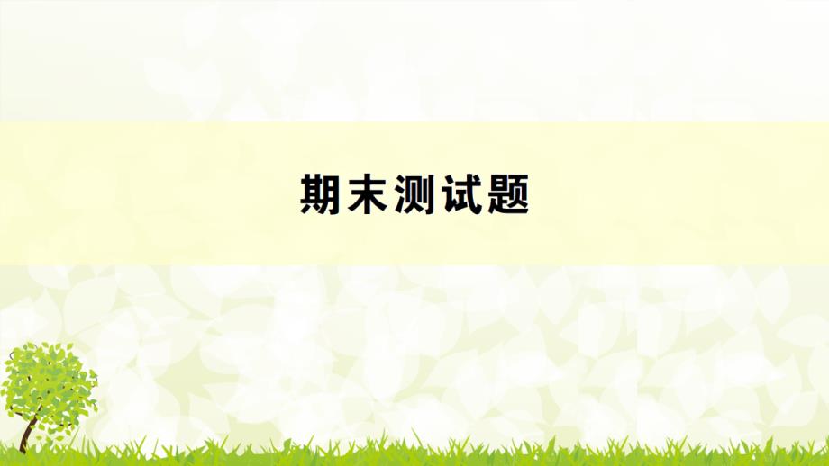 新人教版小学数学二年级下册期末测试题课件_第1页