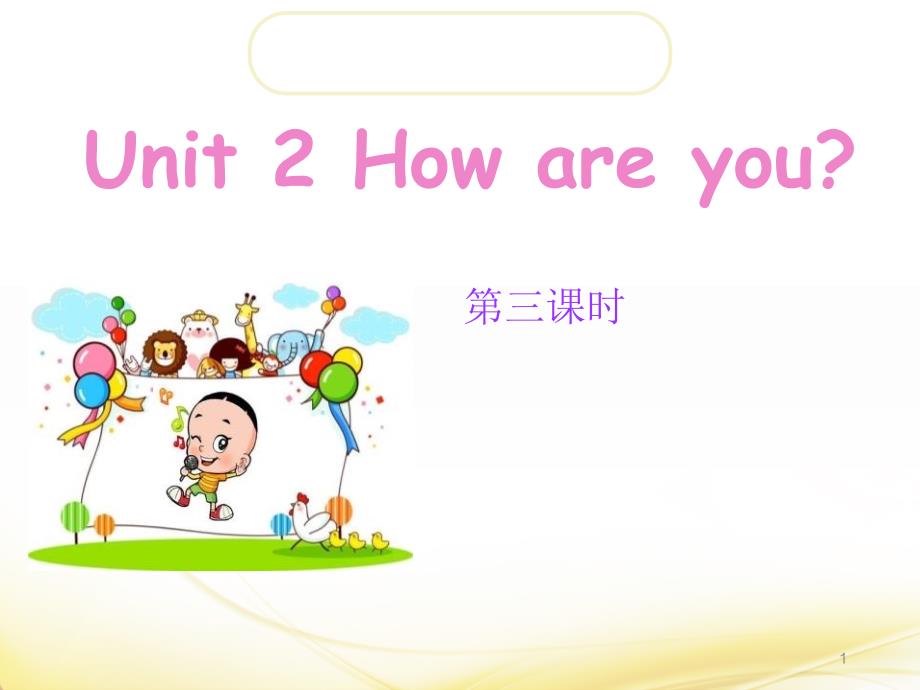 小学三年级英语上册Unit-2《How-are-you》(第3课时)课件_第1页