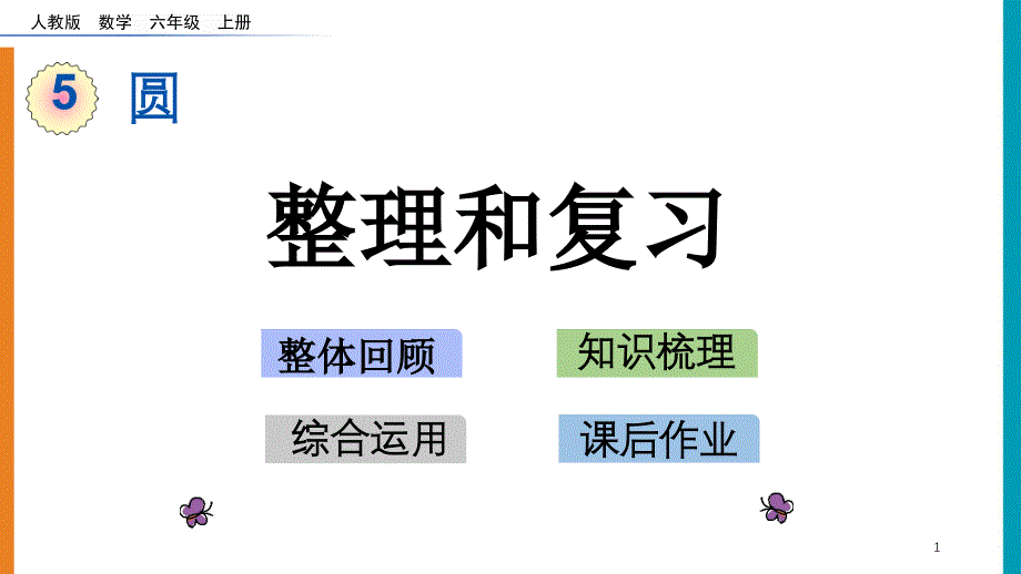 人教版六年级数学上册第五单元《5.5整理和复习》ppt课件_第1页