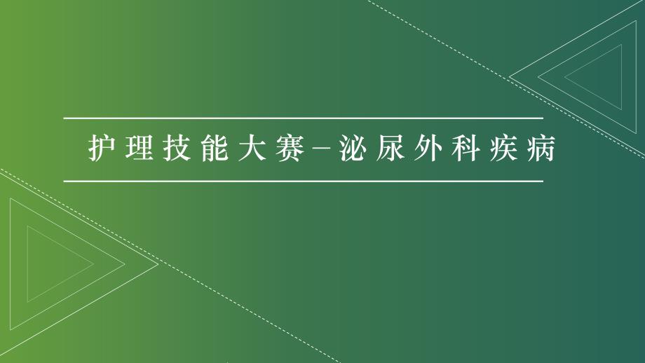 护理技能大赛—泌尿外科疾病课件_第1页