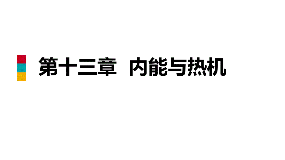 九年级物理全册第十三章内能与热机章末复习ppt课件(新版)_第1页