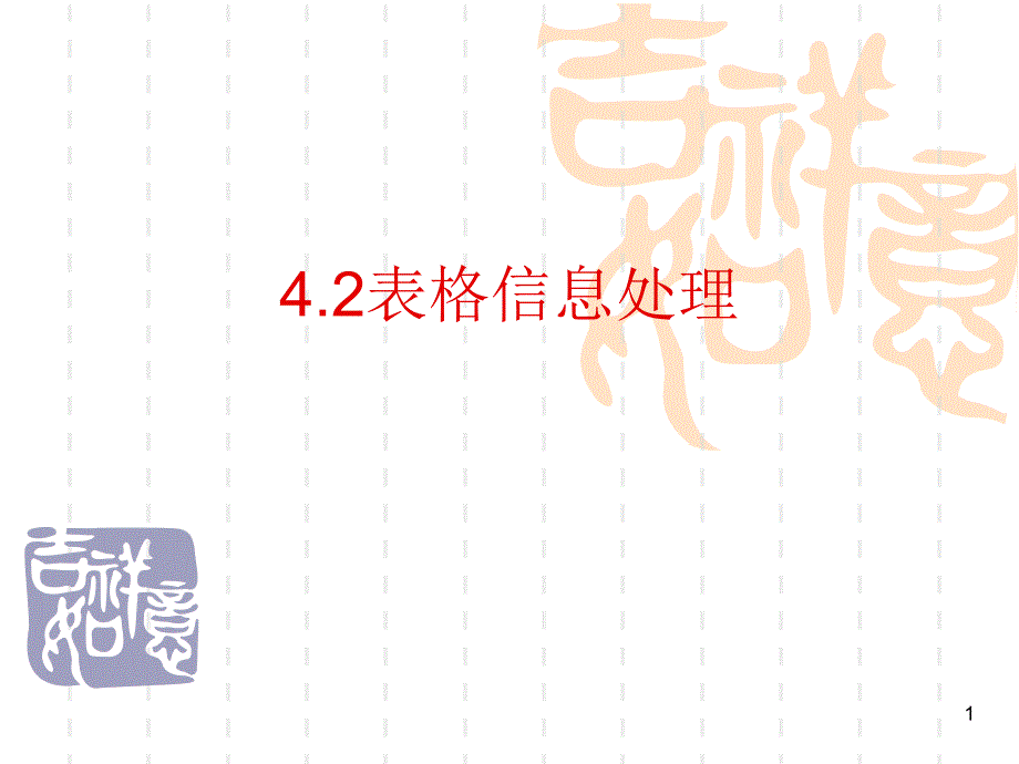 初中信息技术_表格信息处理教学ppt课件设计_第1页