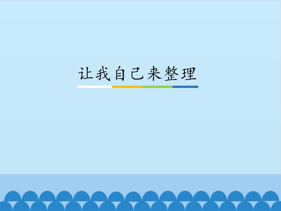 部编人教版小学道德与法治一年级下册《让我自己来整理》ppt课件_第1页