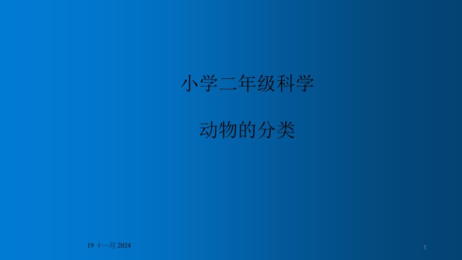 二年級(jí)科學(xué)下冊(cè)ppt課件_第1頁(yè)