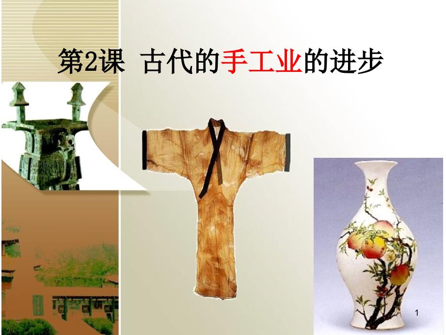 高三一轮复习：古代手工业的进步课件_第1页