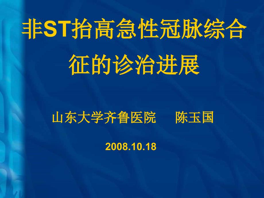 非ST抬高急性冠脉综合征的诊治进展_第1页