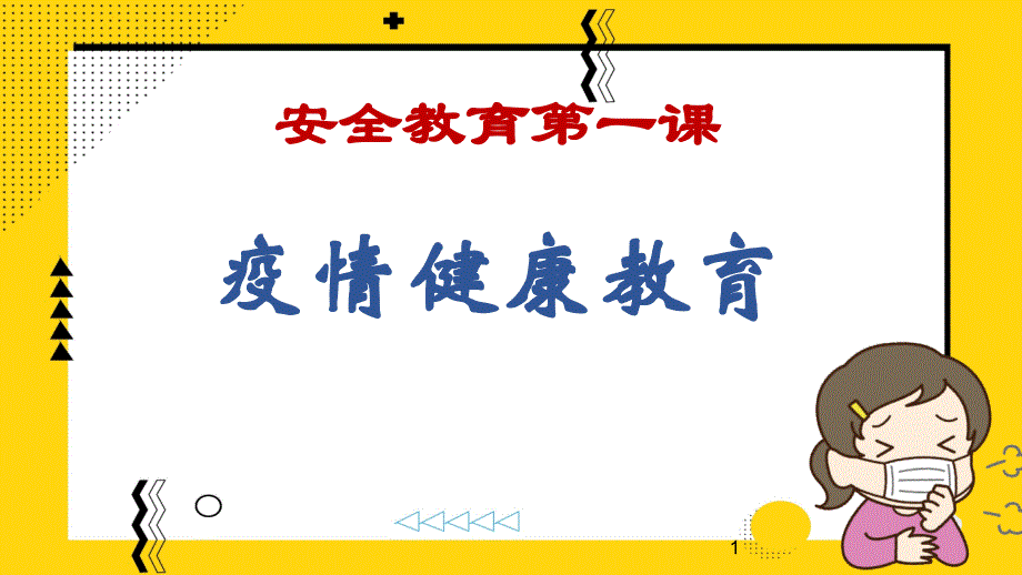 新冠病毒开学健康教育第一课课件_第1页