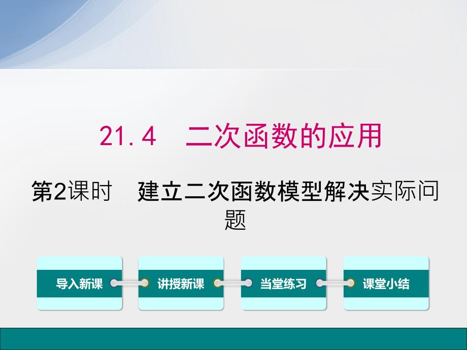 建立二次函数模型解决实际问题课件_第1页