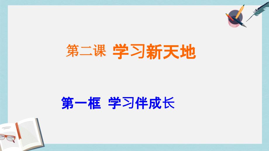 人教版七年级道德与法治上册2.1-学习伴成长课件_第1页