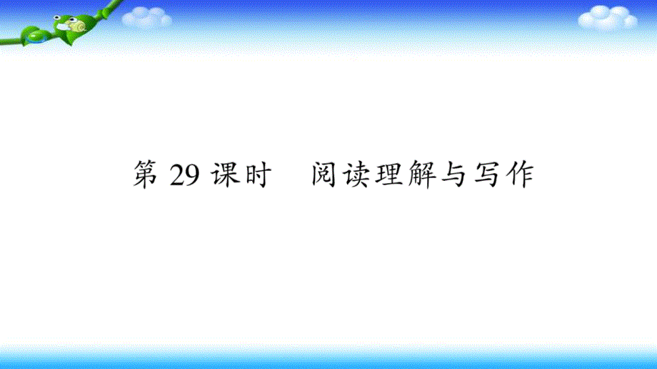 小升初英语《走进名校》专项冲刺——第29课时-阅读理解与写作课件_第1页