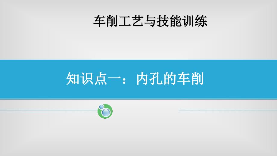 车削工艺与技能训练《内孔的车削》课件_第1页