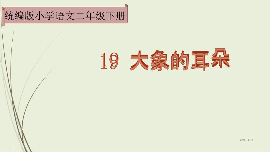 部编人教版二年级下册语文ppt课件大象的耳朵_第1页