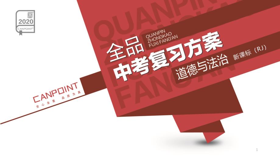 2020年道德与法治中考考点复习——第11课时--勇担社会责任课件_第1页