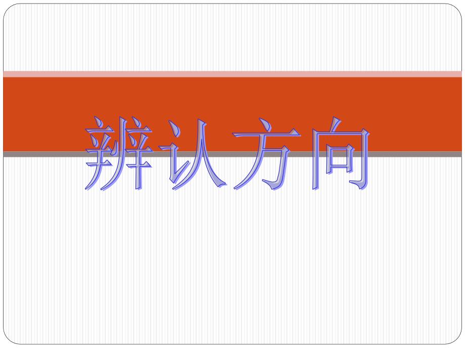 《辨认方向》ppt课件2-优质公开课-浙教2下_第1页