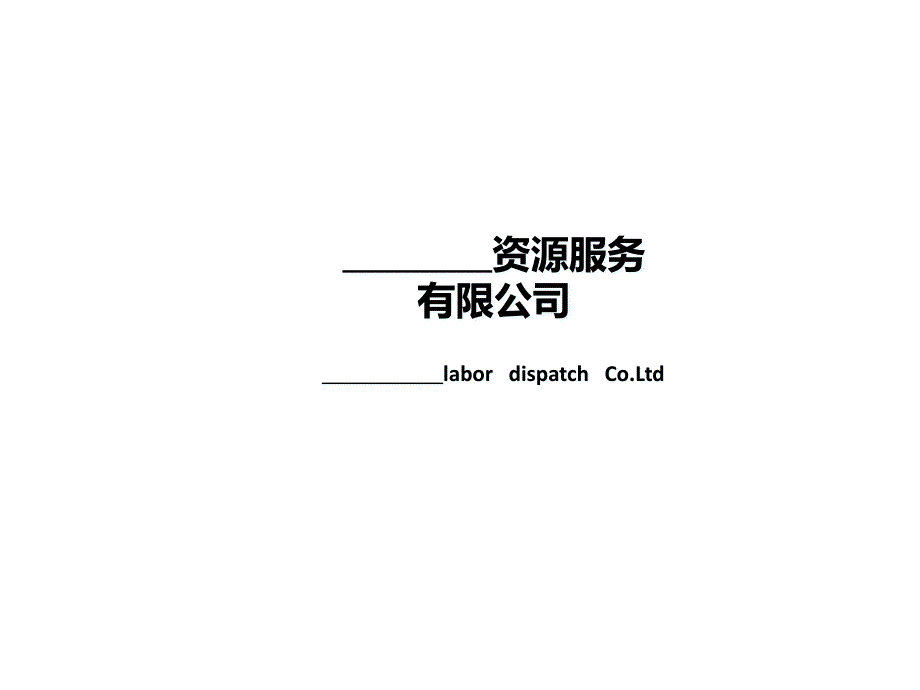 劳务派遣有限公司宣传实用版课件_第1页