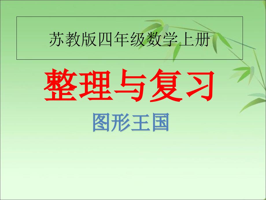 苏教版四年级数学上册整理与复习ppt课件_第1页