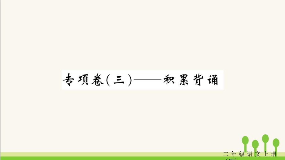 部编版二年级上册语文期末专项卷(三)——积累背诵课件_第1页