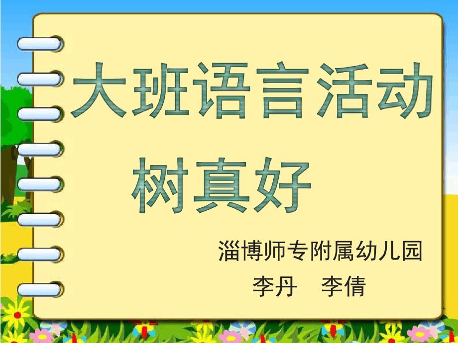 幼儿园ppt课件：大班语言活动《树真好》_第1页