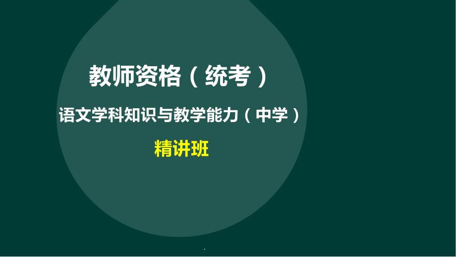 第一讲-语文学科知识与教学能力-前言课件_第1页