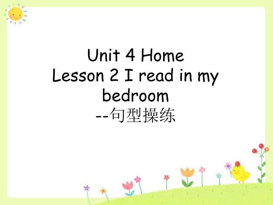 Unit-4-Home-Lesson-2-I-read-in-my-bedroom--句型操练-优质公开课-鲁科三起3下课件_第1页