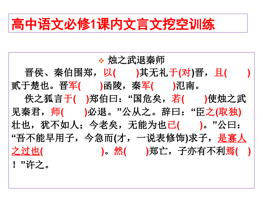 高中必修1文言文挖空练习课件_第1页