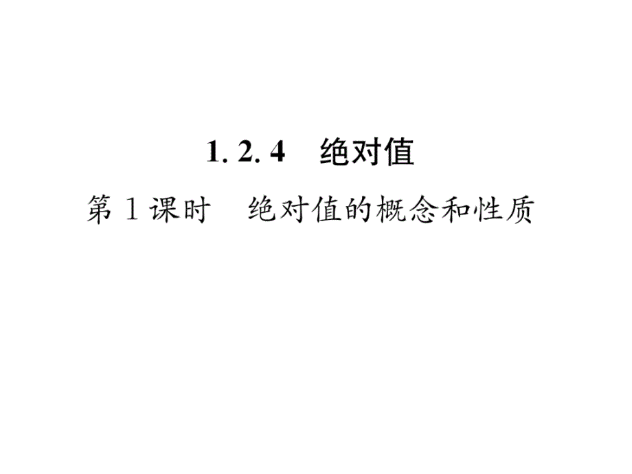 人教版七年级数学上册第一章-有理数-绝对值的概念和性质课件_第1页