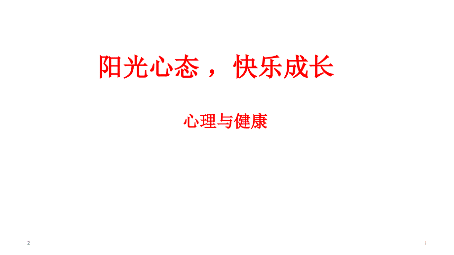 六年级上册心理健康教育ppt课件-阳光心态快乐成长-全国通用_第1页