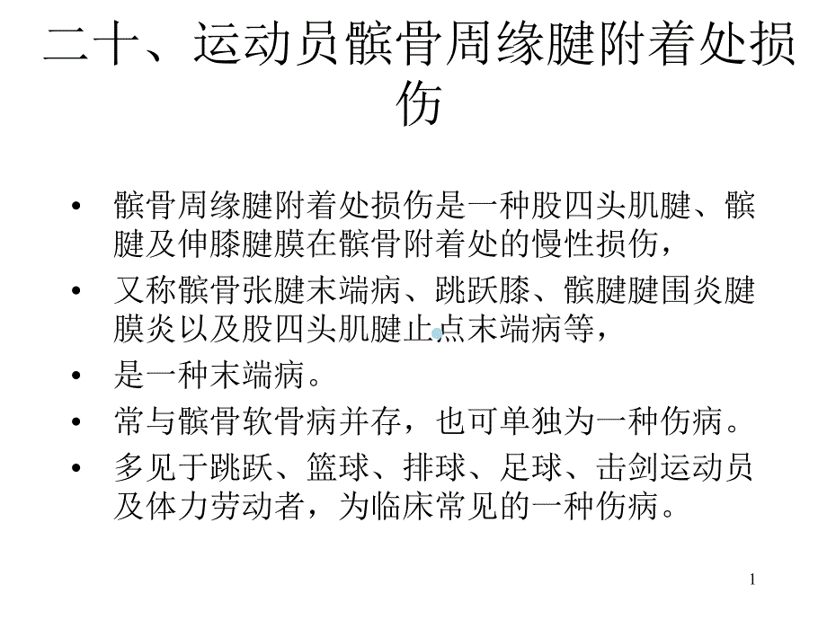 髌骨周缘腱附着处损伤课件_第1页