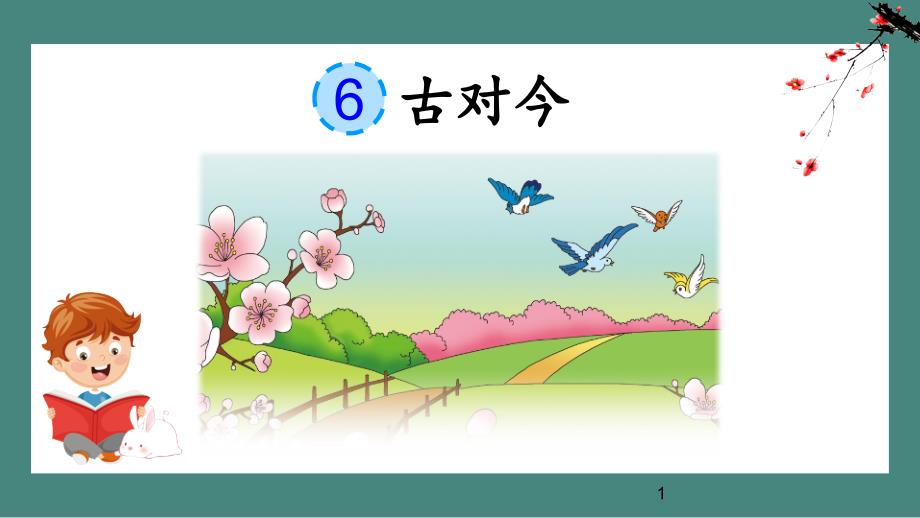 部编版一年级下册识字6-古对今课件_第1页