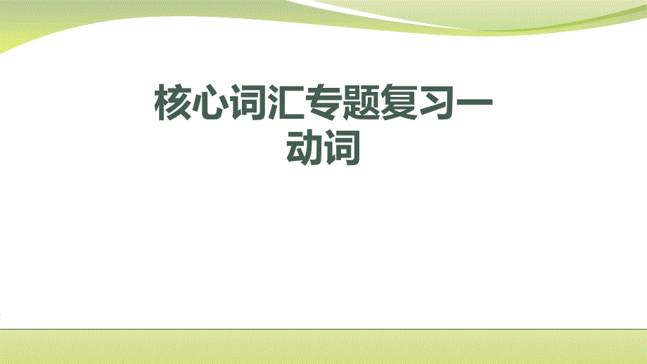 高三核心词汇专题复习动词课件_第1页