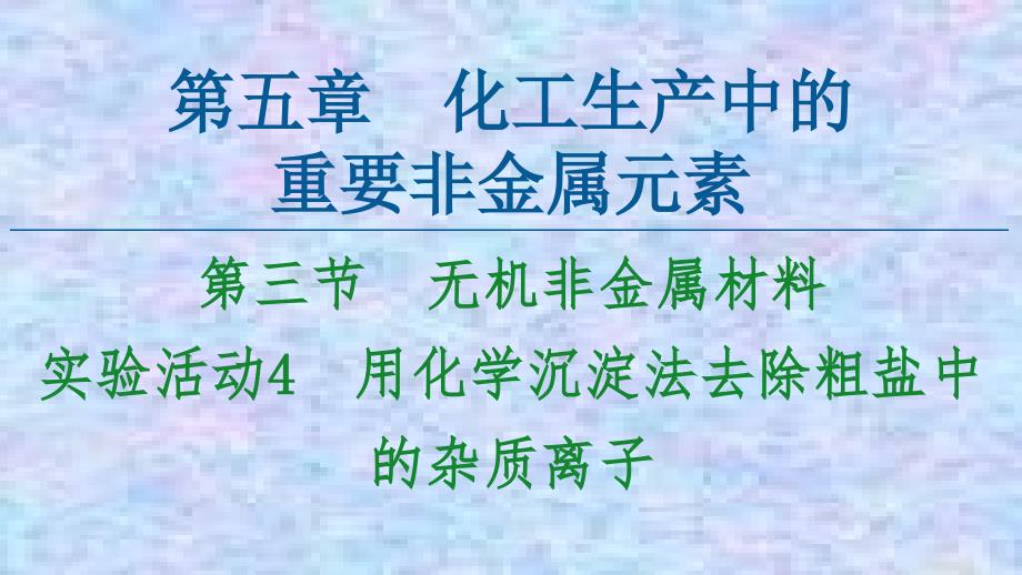 2020-2021化学人教版必修第二册ppt课件-实验活动4-用化学沉淀法去除粗盐中的杂质离子_第1页