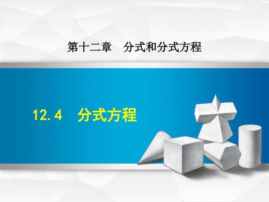 数学冀教版八年级上册第12章分式和分式方程12.4分式方程课件_第1页