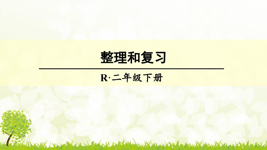 新人教版小学数学二年级下册整理和复习-(2)课件_第1页