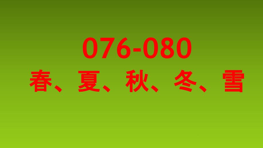 小古文100篇076-080-《春、夏、秋、冬、雪》课件_第1页